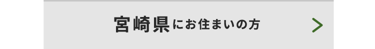 宮崎県にお住まいの方