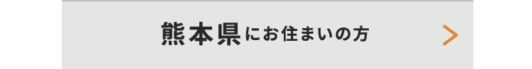 熊本県にお住いの方
