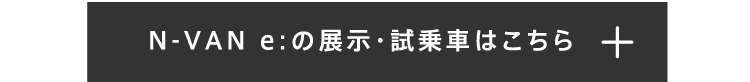 N-VAN e:の展示・試乗車はこちら