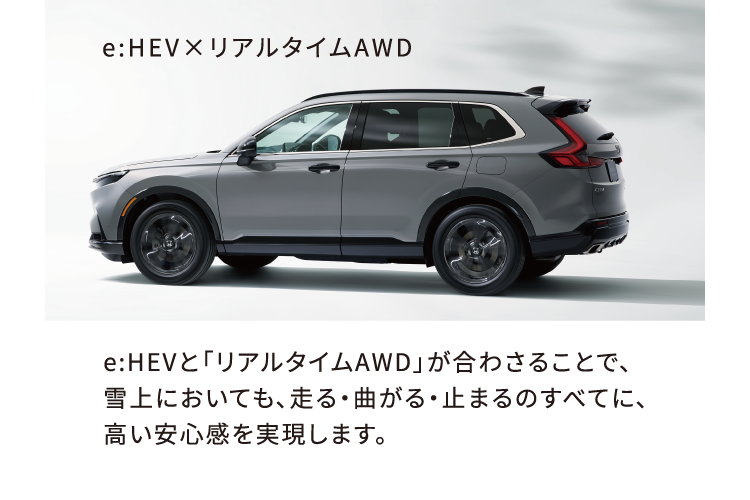 eHV×リアルタイムAWD