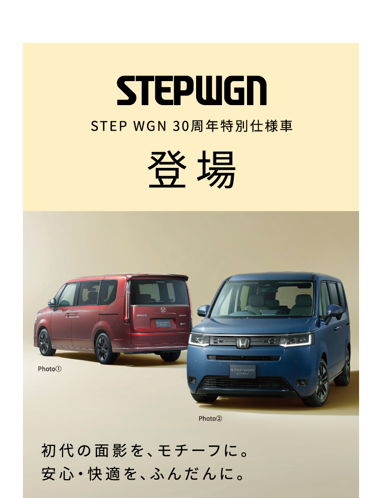 STEPWGN　30周年特別仕様車