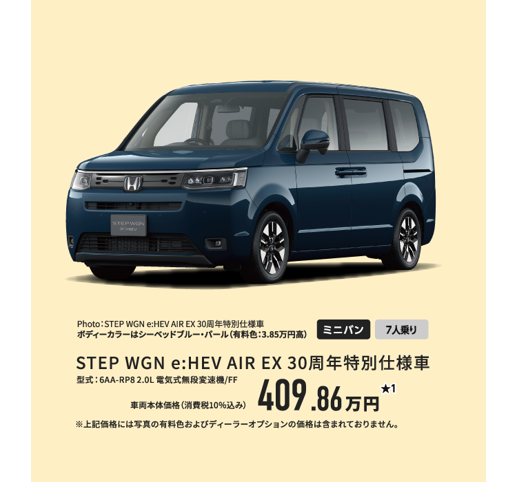 STEPWGN AIR EX　30周年特別仕様車