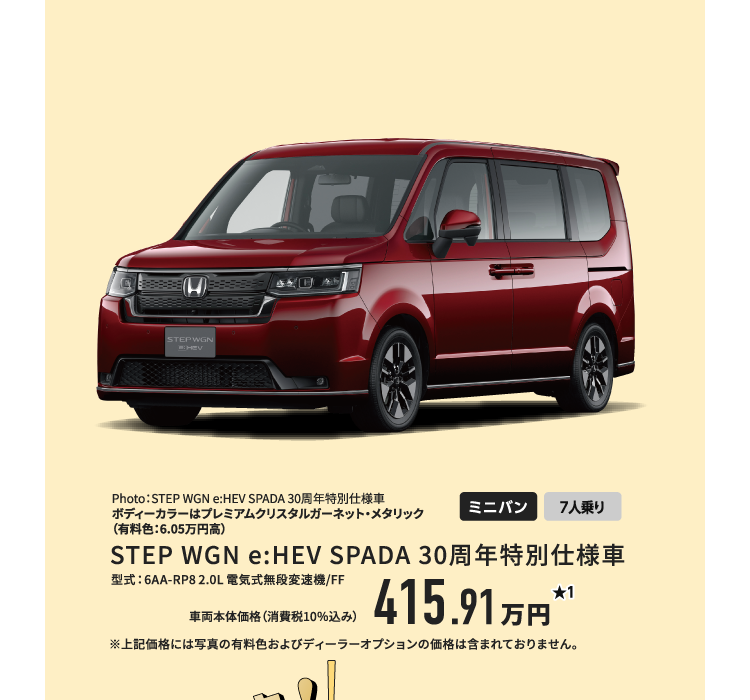 STEPWGN SPADA　30周年特別仕様車