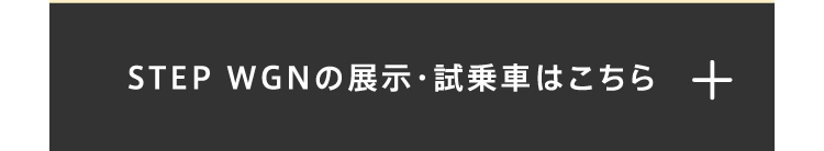 STEP WGNの展示・試乗車はこちら