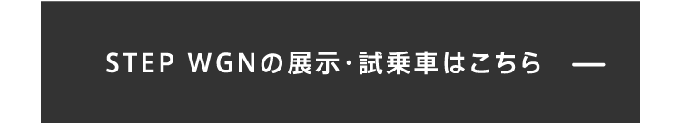 STEP WGNの展示・試乗車はこちら