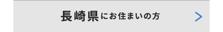 長崎県にお住いの方