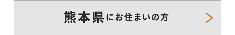 熊本県にお住いの方