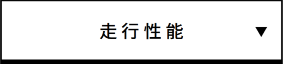 走行性能