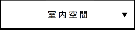 室内空間