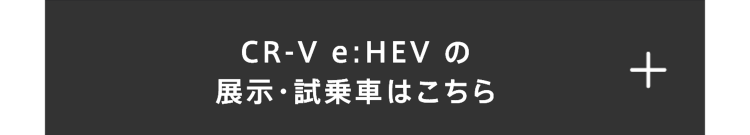 CR-Vの展示・試乗車はこちら