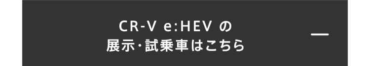 CR-Vの展示・試乗車はこちら