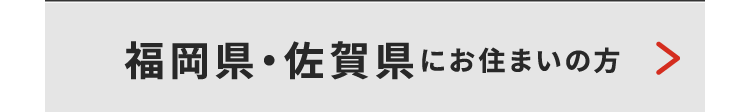 福岡・佐賀県にお住いの方