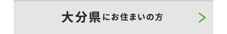 大分県にお住いの方