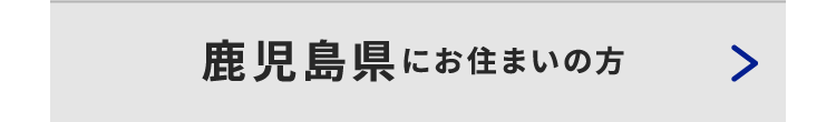 鹿児島県にお住いの方