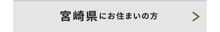 宮崎県にお住まいの方