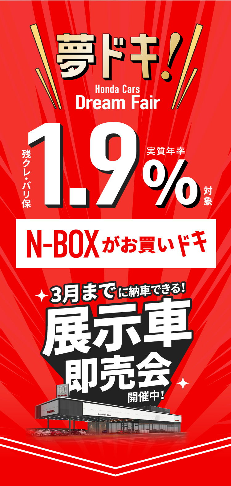 夢ドキホンダカーズドリームフェア