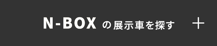 NBOXの展示者を探す