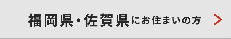 福岡・佐賀県にお住いの方