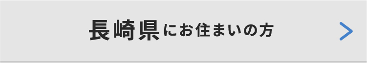 長崎県にお住いの方