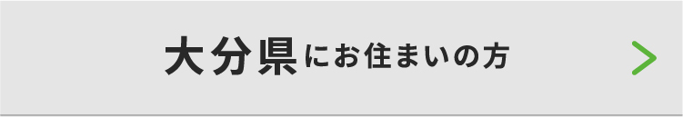 大分県にお住いの方