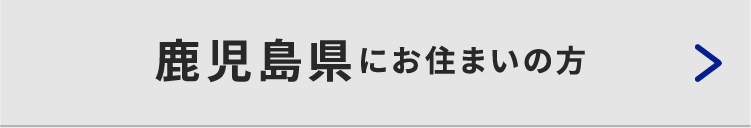 鹿児島県にお住いの方