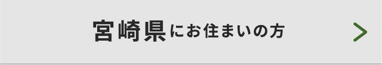 宮崎県にお住まいの方
