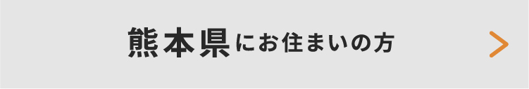 熊本県にお住いの方