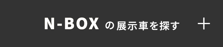 N-boxの展示・試乗車はこちら+