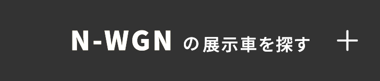 n-wgnの展示・試乗車はこちら+