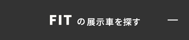 FITの展示・試乗車はこちら-