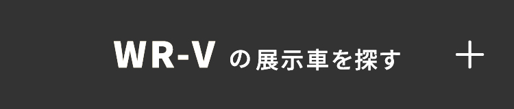 WR-Vの展示・試乗車はこちら+