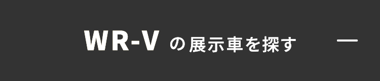 WR-Vの展示・試乗車はこちら-