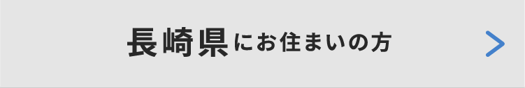 長崎県にお住いの方