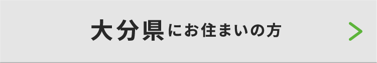大分県にお住いの方