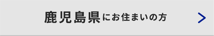 鹿児島県にお住いの方