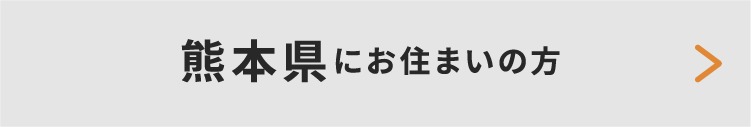 熊本県にお住いの方