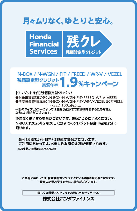 月々ムリなく、ゆとりと安心　残クレ