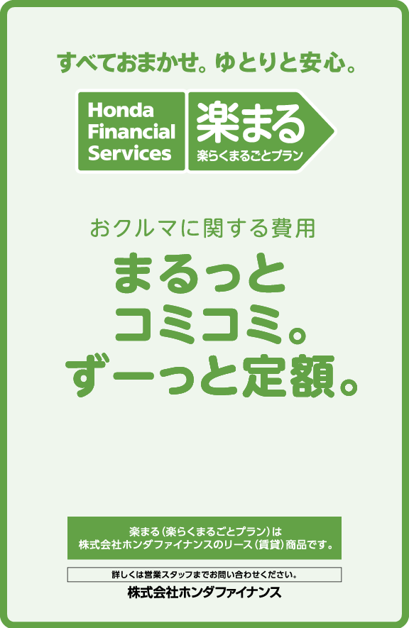 すべておまかせ、ゆとりと安心。