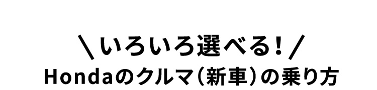 いろいろ選べる！Hondaのクルマ（新車）の乗り方