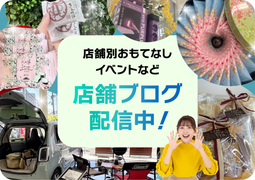 店舗ブログ配信中