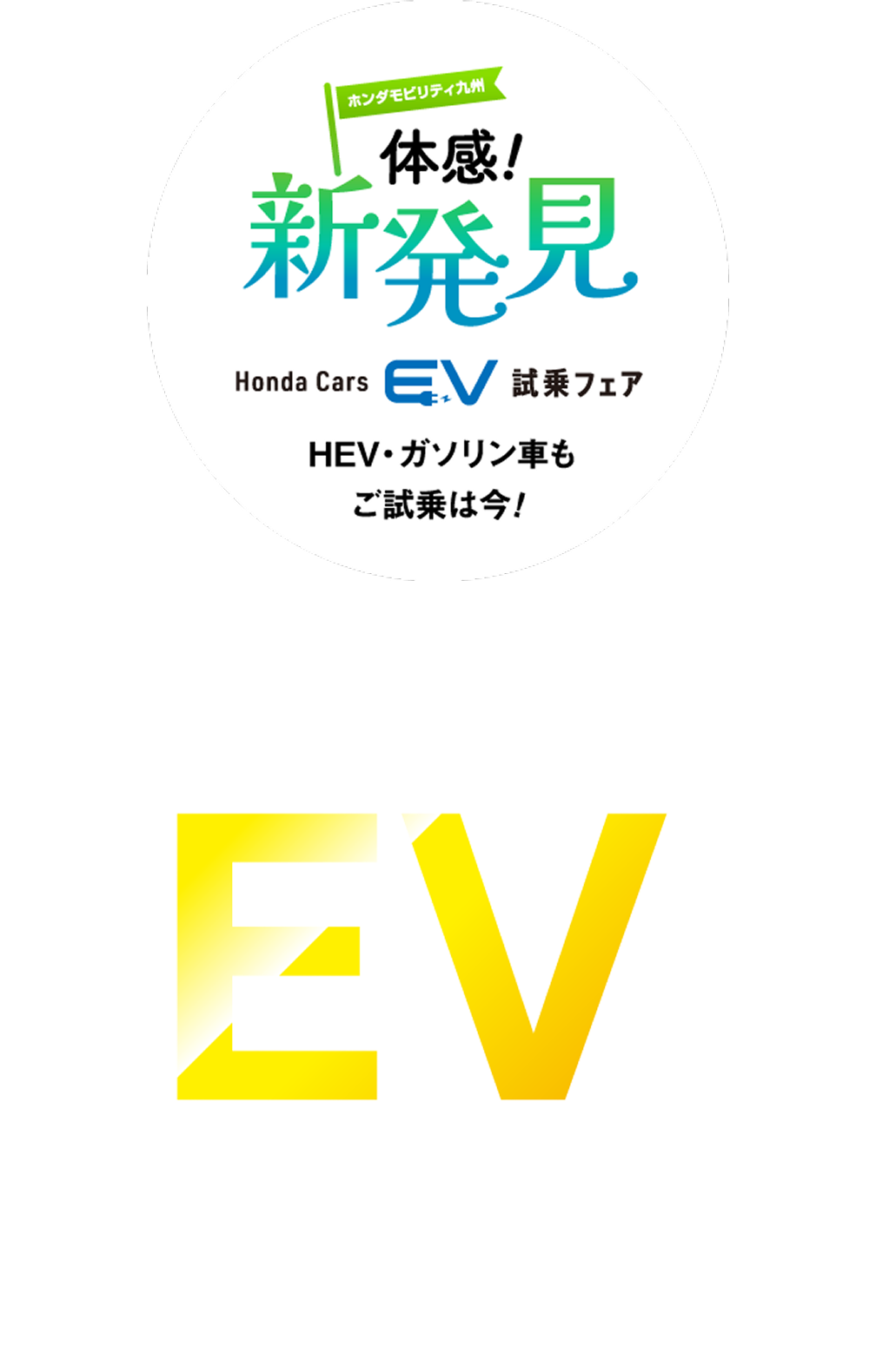 HondaのEV電気自動車