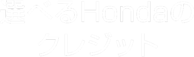 選べるクレジット