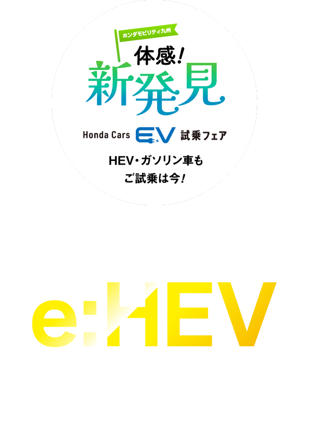 Hondaのe:HEVハイブリッド車