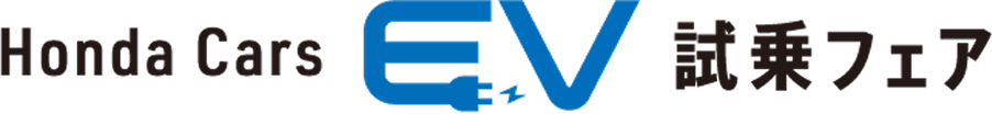 Honda Cars EV 試乗フェア