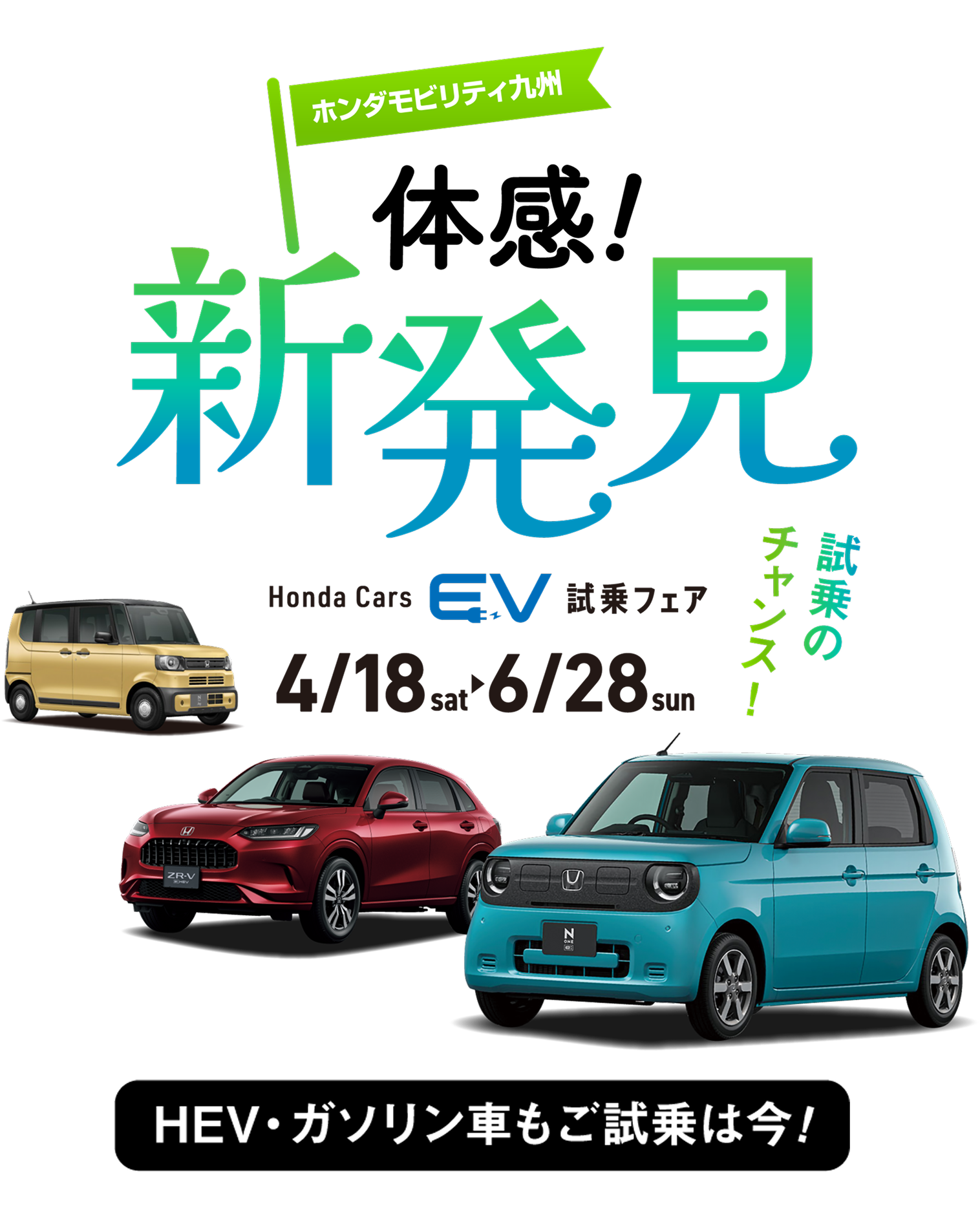 Honda Cars EV試乗フェア