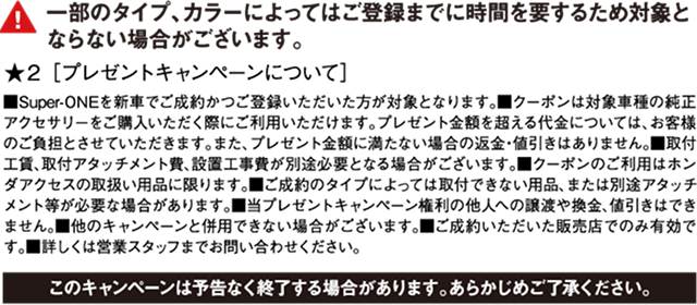Super-ONE キャンペーンについて