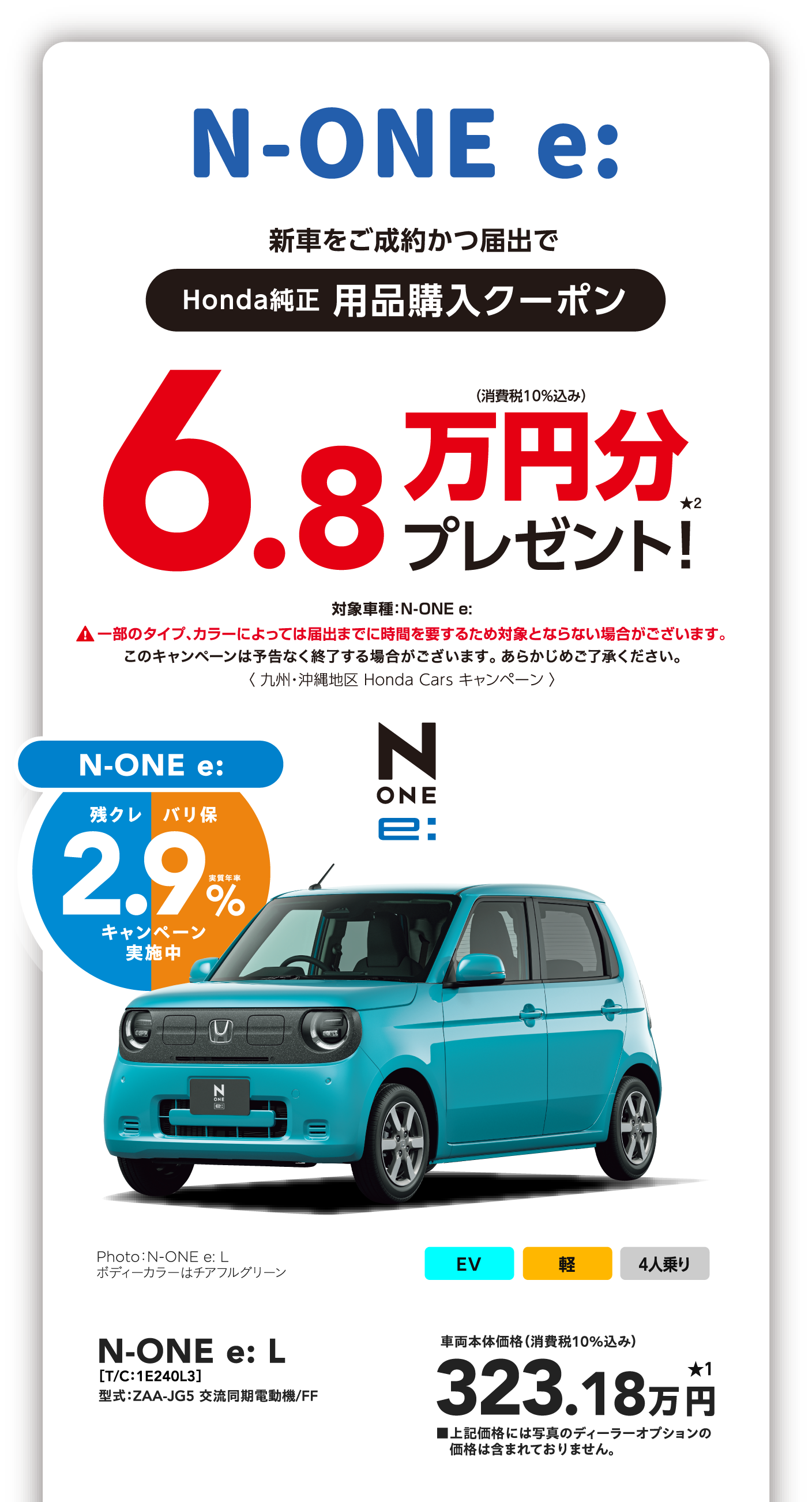 N-ONE e 6.8万円プレゼント