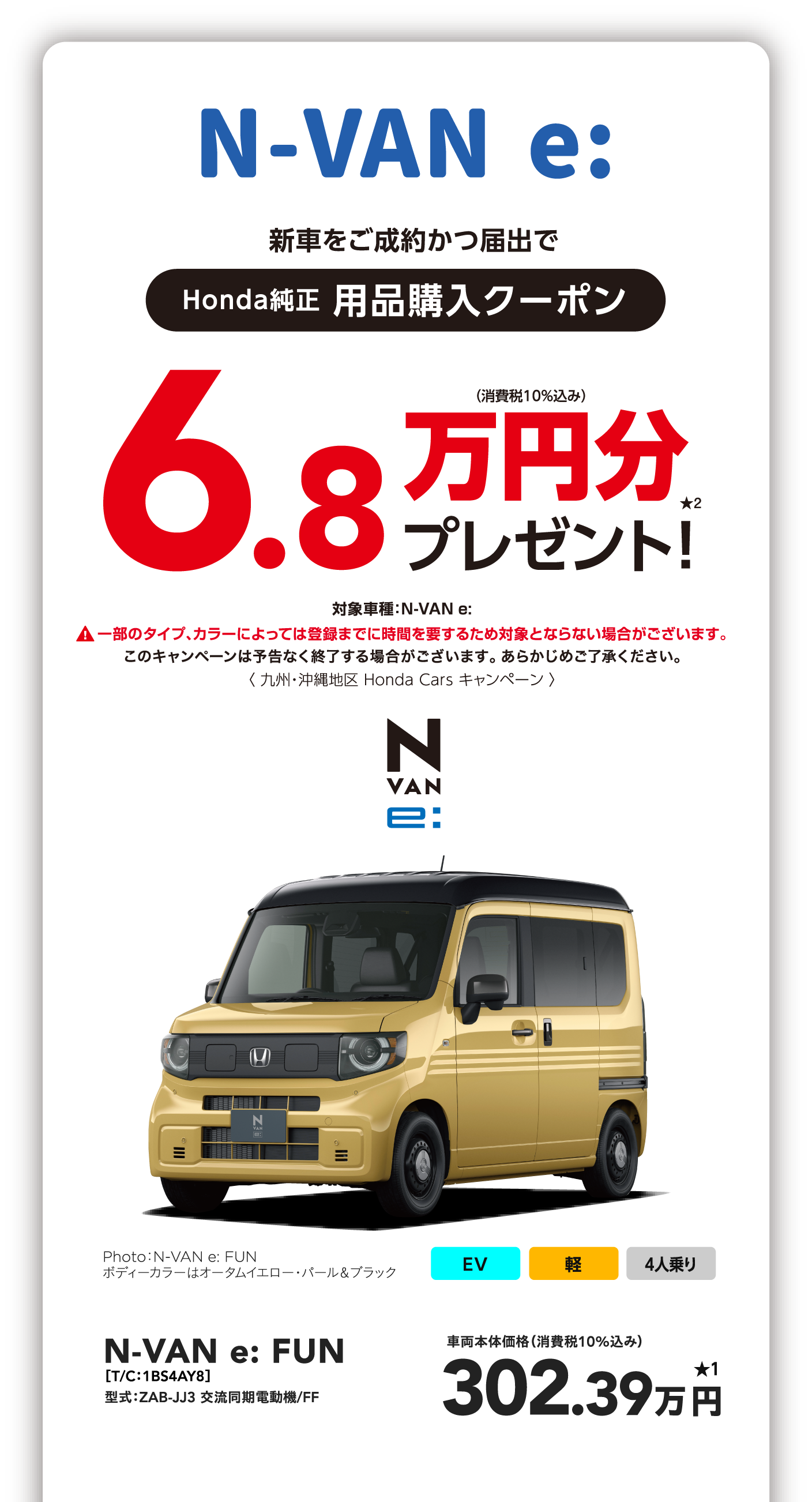 N-VAN e: 6.8万円分プレゼント