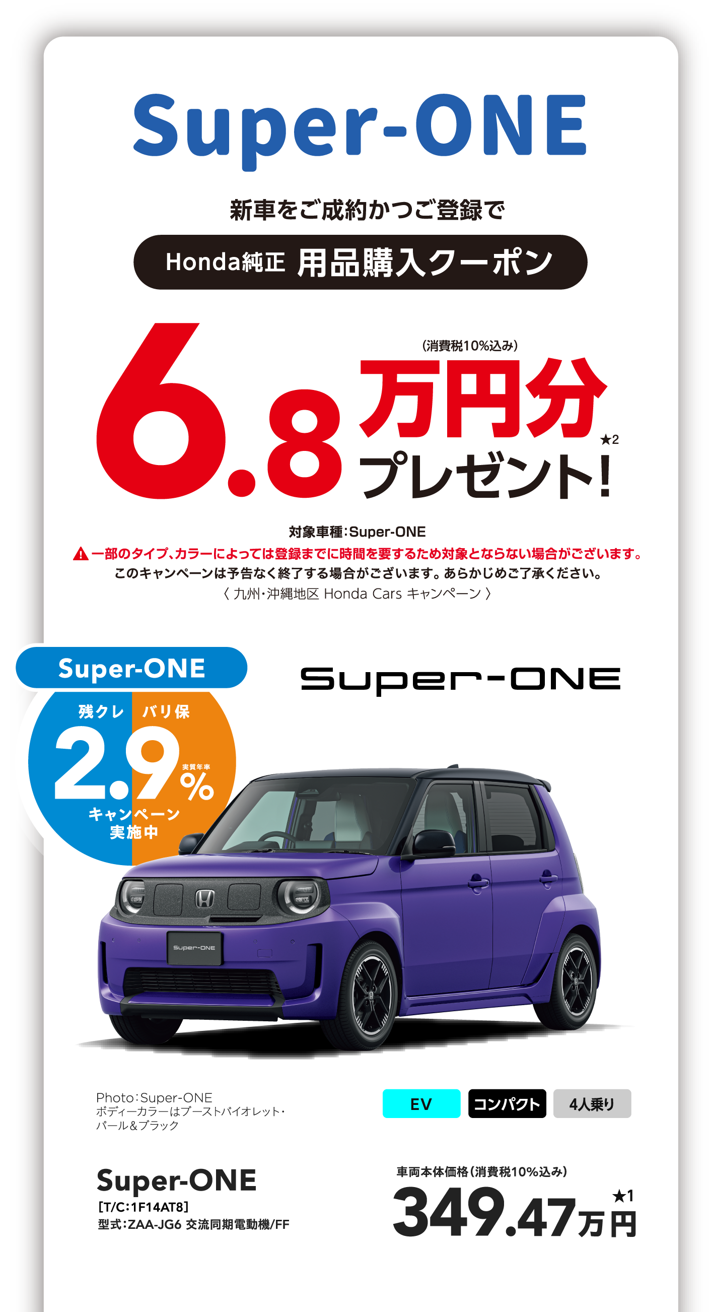 Super-ONE 6.8万円プレゼント