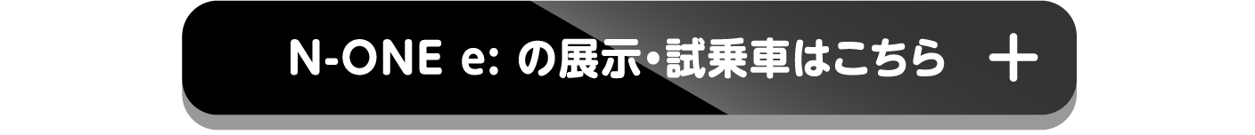 N-ONEの展示・試乗車はこちら
